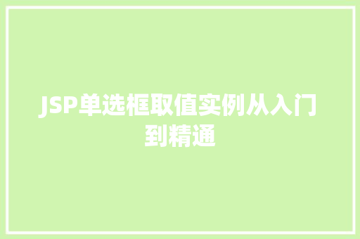 JSP单选框取值实例从入门到精通