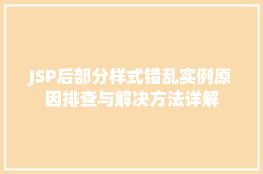 JSP后部分样式错乱实例原因排查与解决方法详解