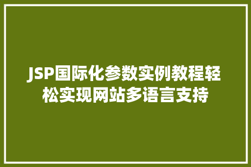 JSP国际化参数实例教程轻松实现网站多语言支持  第1张