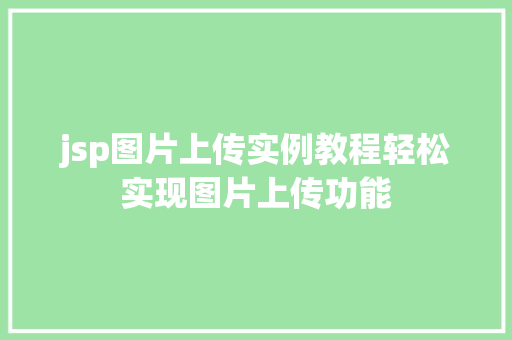 jsp图片上传实例教程轻松实现图片上传功能  第1张