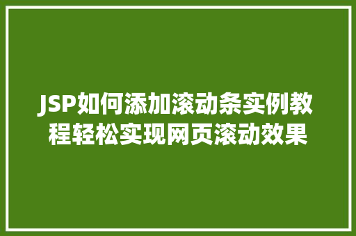 JSP如何添加滚动条实例教程轻松实现网页滚动效果