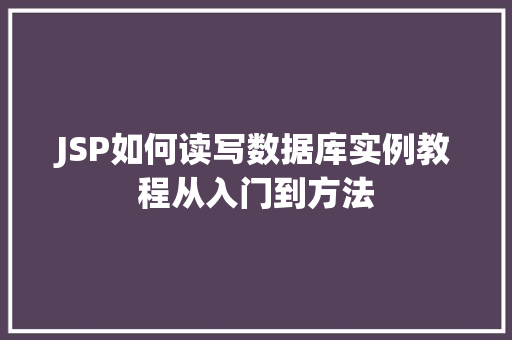 JSP如何读写数据库实例教程从入门到方法
