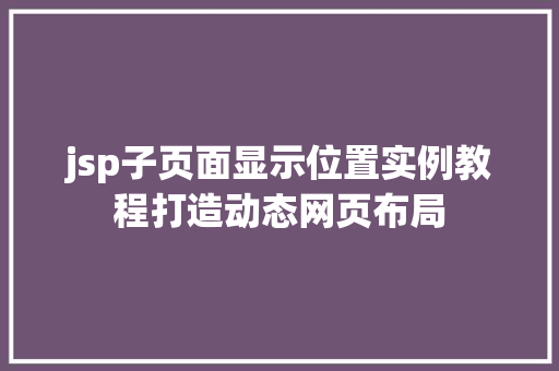 jsp子页面显示位置实例教程打造动态网页布局
