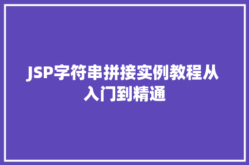 JSP字符串拼接实例教程从入门到精通  第1张