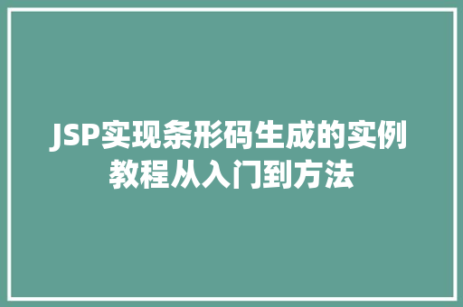JSP实现条形码生成的实例教程从入门到方法