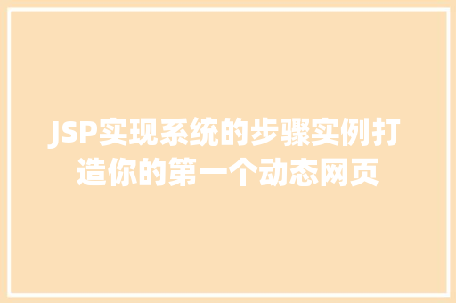 JSP实现系统的步骤实例打造你的第一个动态网页