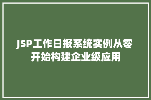 JSP工作日报系统实例从零开始构建企业级应用