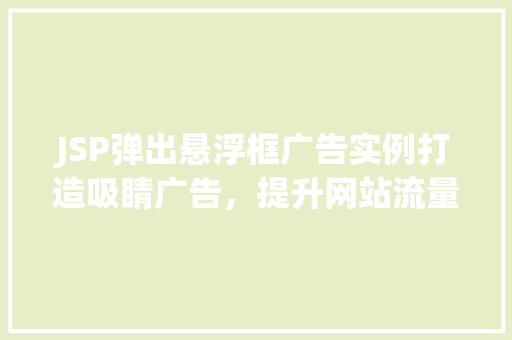 JSP弹出悬浮框广告实例打造吸睛广告，提升网站流量  第1张