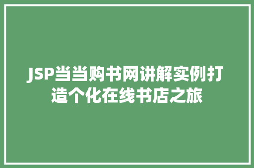 JSP当当购书网讲解实例打造个化在线书店之旅
