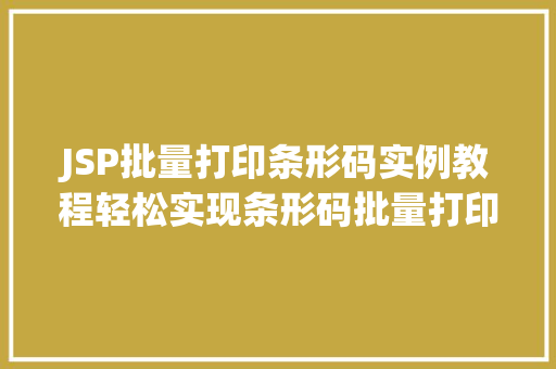JSP批量打印条形码实例教程轻松实现条形码批量打印  第1张