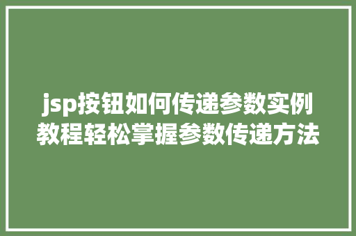 jsp按钮如何传递参数实例教程轻松掌握参数传递方法  第1张