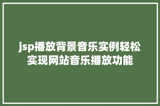 jsp播放背景音乐实例轻松实现网站音乐播放功能