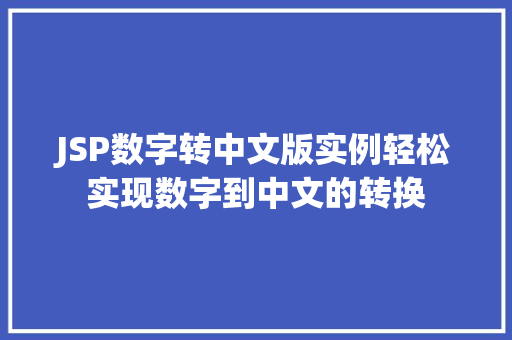 JSP数字转中文版实例轻松实现数字到中文的转换  第1张