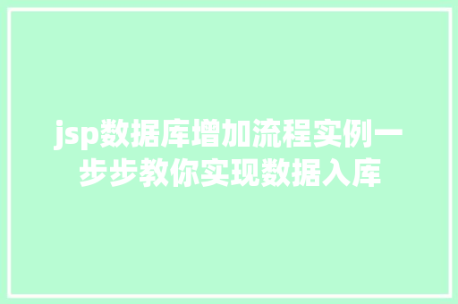 jsp数据库增加流程实例一步步教你实现数据入库  第1张
