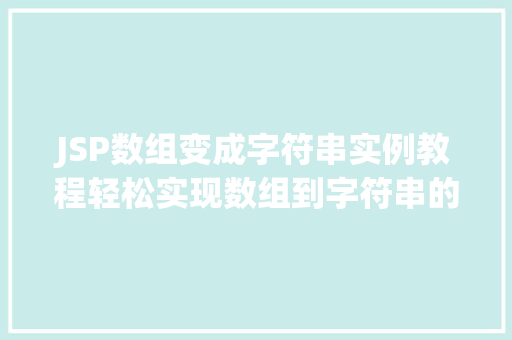 JSP数组变成字符串实例教程轻松实现数组到字符串的转换