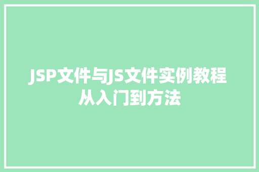 JSP文件与JS文件实例教程从入门到方法