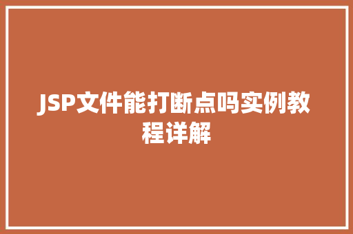 JSP文件能打断点吗实例教程详解