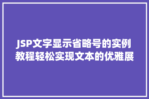 JSP文字显示省略号的实例教程轻松实现文本的优雅展示  第1张