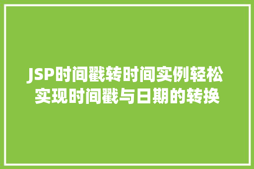 JSP时间戳转时间实例轻松实现时间戳与日期的转换  第1张