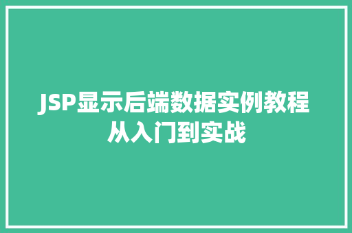JSP显示后端数据实例教程从入门到实战  第1张