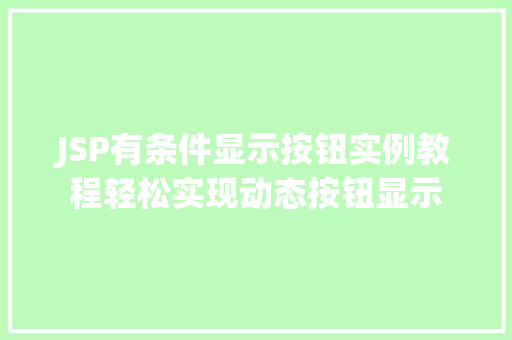 JSP有条件显示按钮实例教程轻松实现动态按钮显示