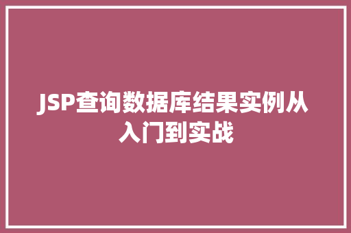 JSP查询数据库结果实例从入门到实战