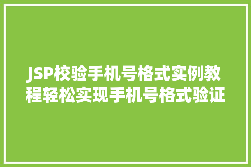 JSP校验手机号格式实例教程轻松实现手机号格式验证