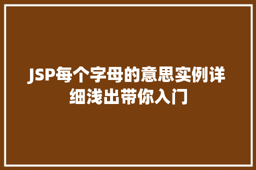JSP每个字母的意思实例详细浅出带你入门