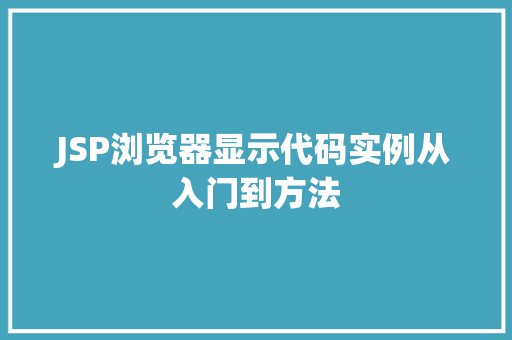 JSP浏览器显示代码实例从入门到方法  第1张