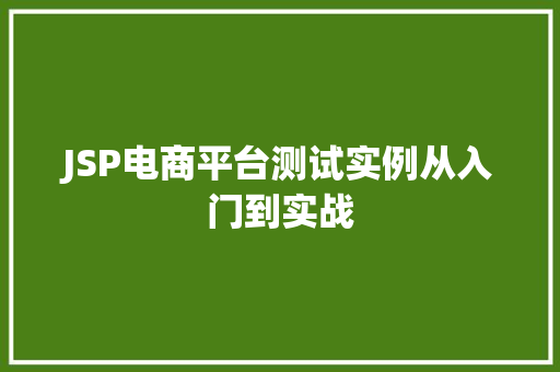 JSP电商平台测试实例从入门到实战  第1张