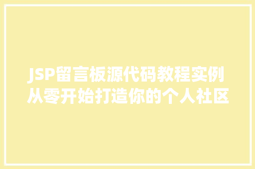 JSP留言板源代码教程实例从零开始打造你的个人社区  第1张