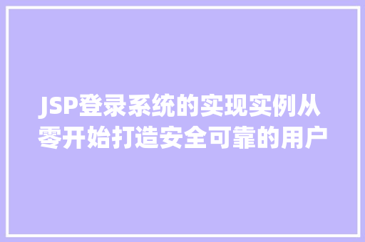 JSP登录系统的实现实例从零开始打造安全可靠的用户认证系统
