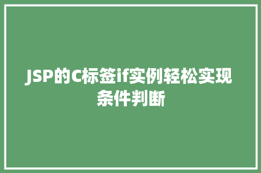 JSP的C标签if实例轻松实现条件判断