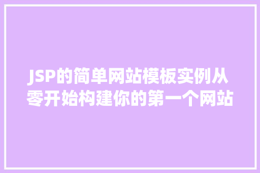 JSP的简单网站模板实例从零开始构建你的第一个网站