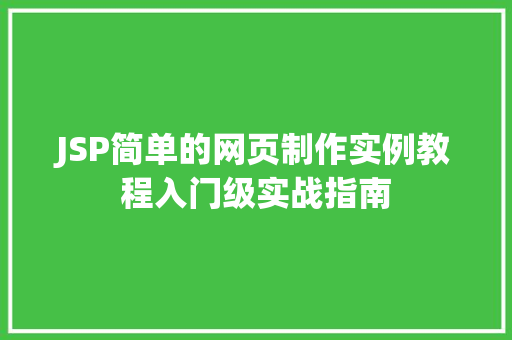 JSP简单的网页制作实例教程入门级实战指南  第1张