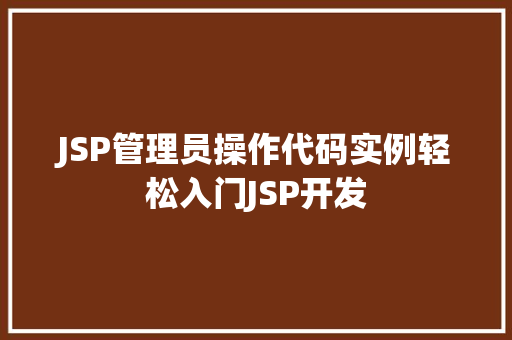 JSP管理员操作代码实例轻松入门JSP开发