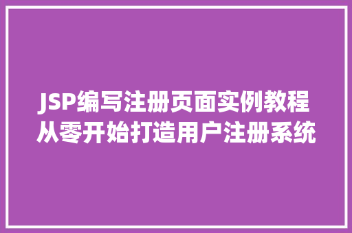 JSP编写注册页面实例教程从零开始打造用户注册系统