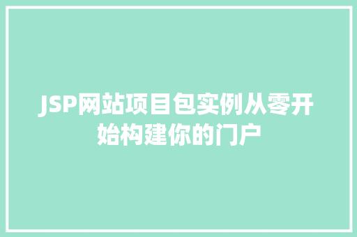 JSP网站项目包实例从零开始构建你的门户  第1张