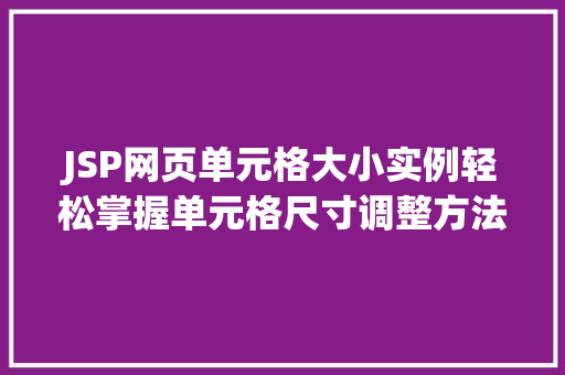 JSP网页单元格大小实例轻松掌握单元格尺寸调整方法