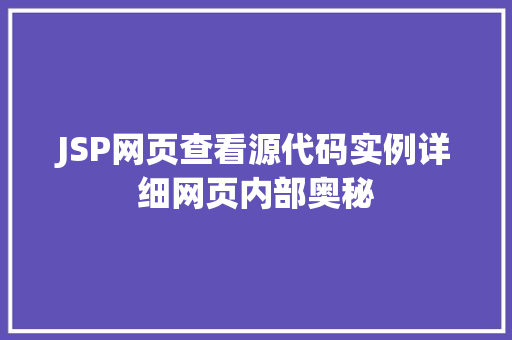 JSP网页查看源代码实例详细网页内部奥秘