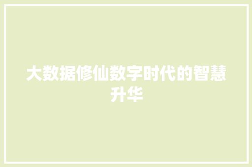 大数据修仙数字时代的智慧升华  第1张