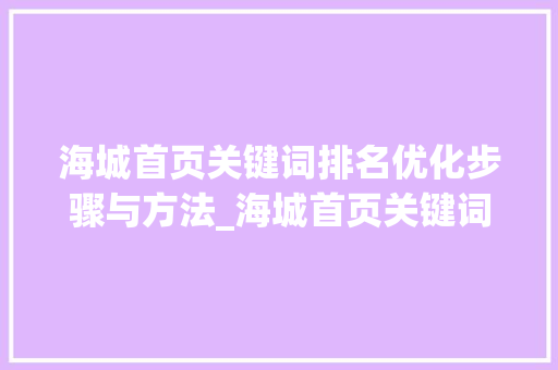 海城首页关键词排名优化步骤与方法_海城首页关键词排名优化