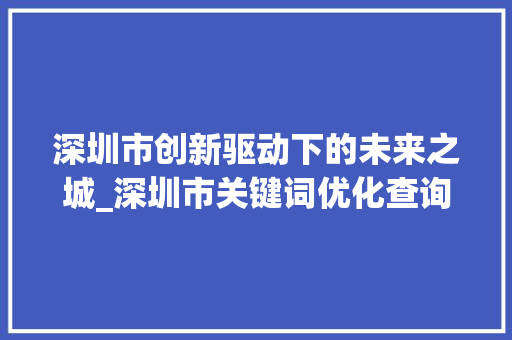 深圳市创新驱动下的未来之城_深圳市关键词优化查询
