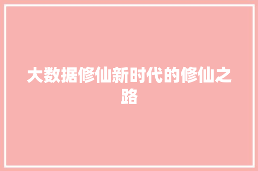 大数据修仙新时代的修仙之路