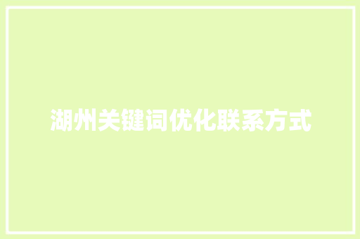 湖州关键词优化联系方式