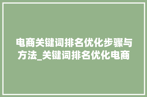 电商关键词排名优化步骤与方法_关键词排名优化电商