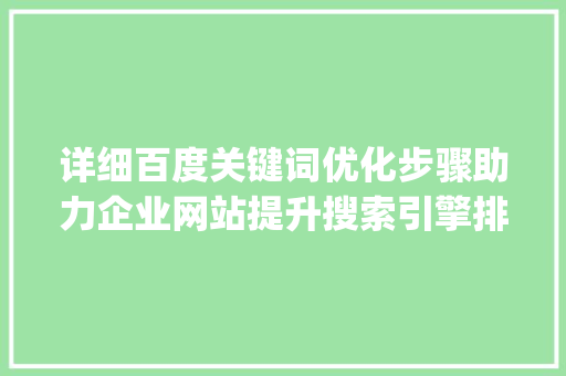 详细百度关键词优化步骤助力企业网站提升搜索引擎排名_百度关键词优化怎么  第1张