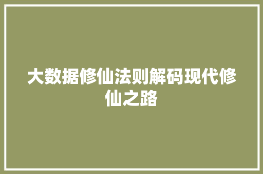 大数据修仙法则解码现代修仙之路  第1张
