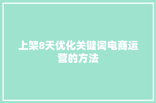 上架8天优化关键词电商运营的方法