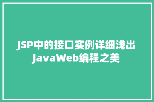 JSP中的接口实例详细浅出JavaWeb编程之美